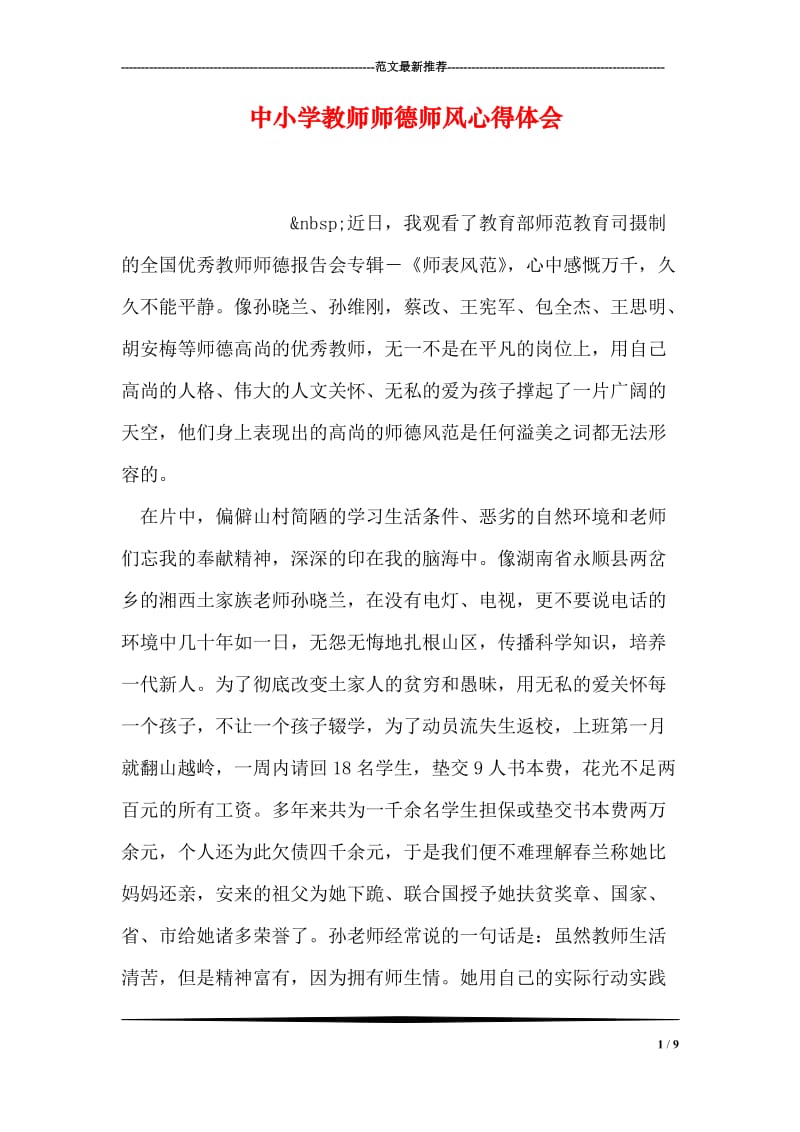 中小学教师师德师风心得体会.doc_第1页