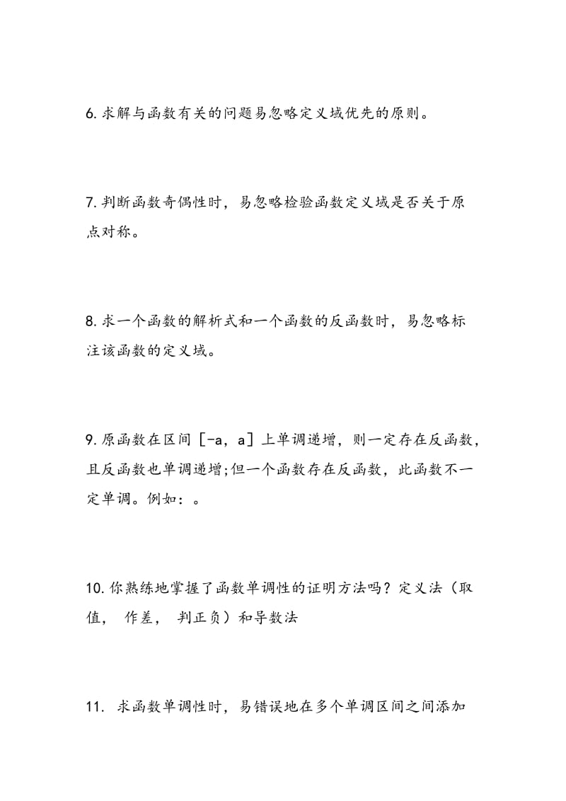 2018年高考复习数学九大模块易错易混78个考点.doc_第2页