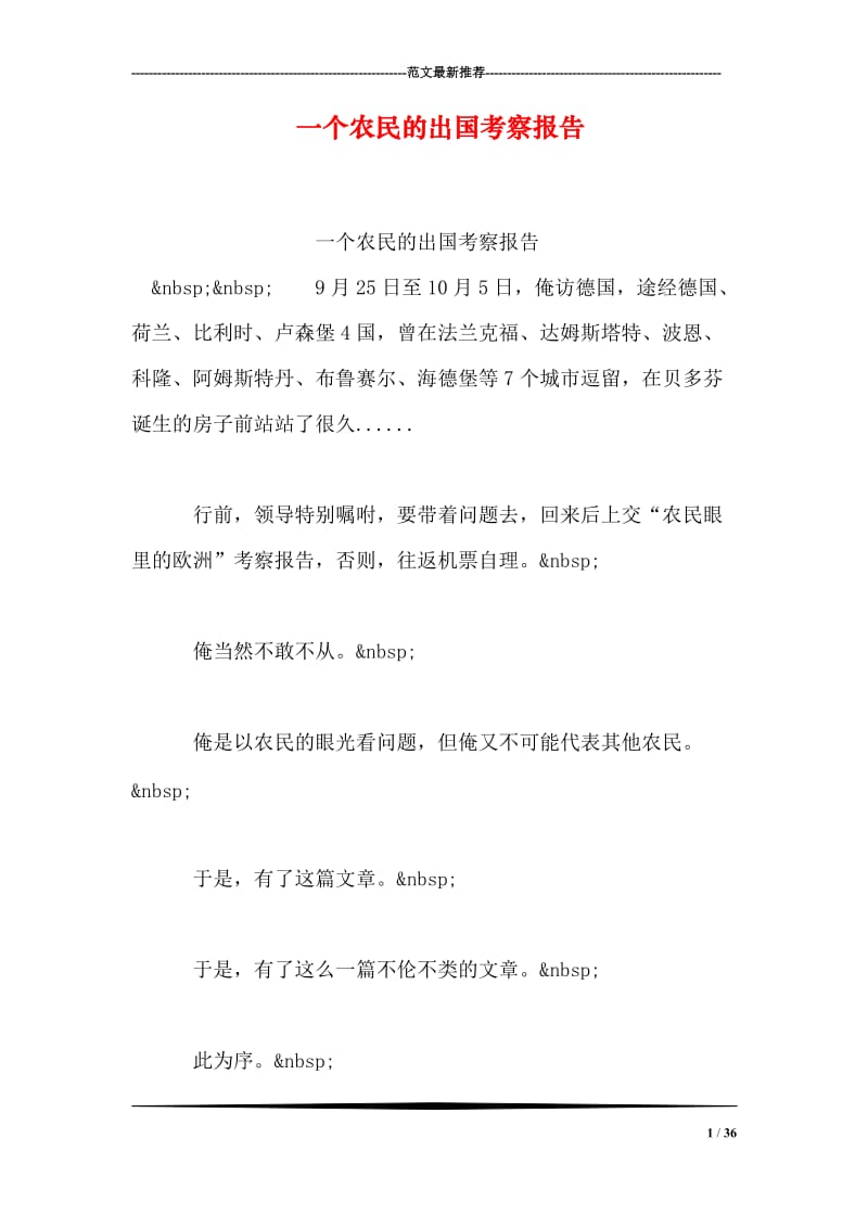 一个农民的出国考察报告.doc_第1页