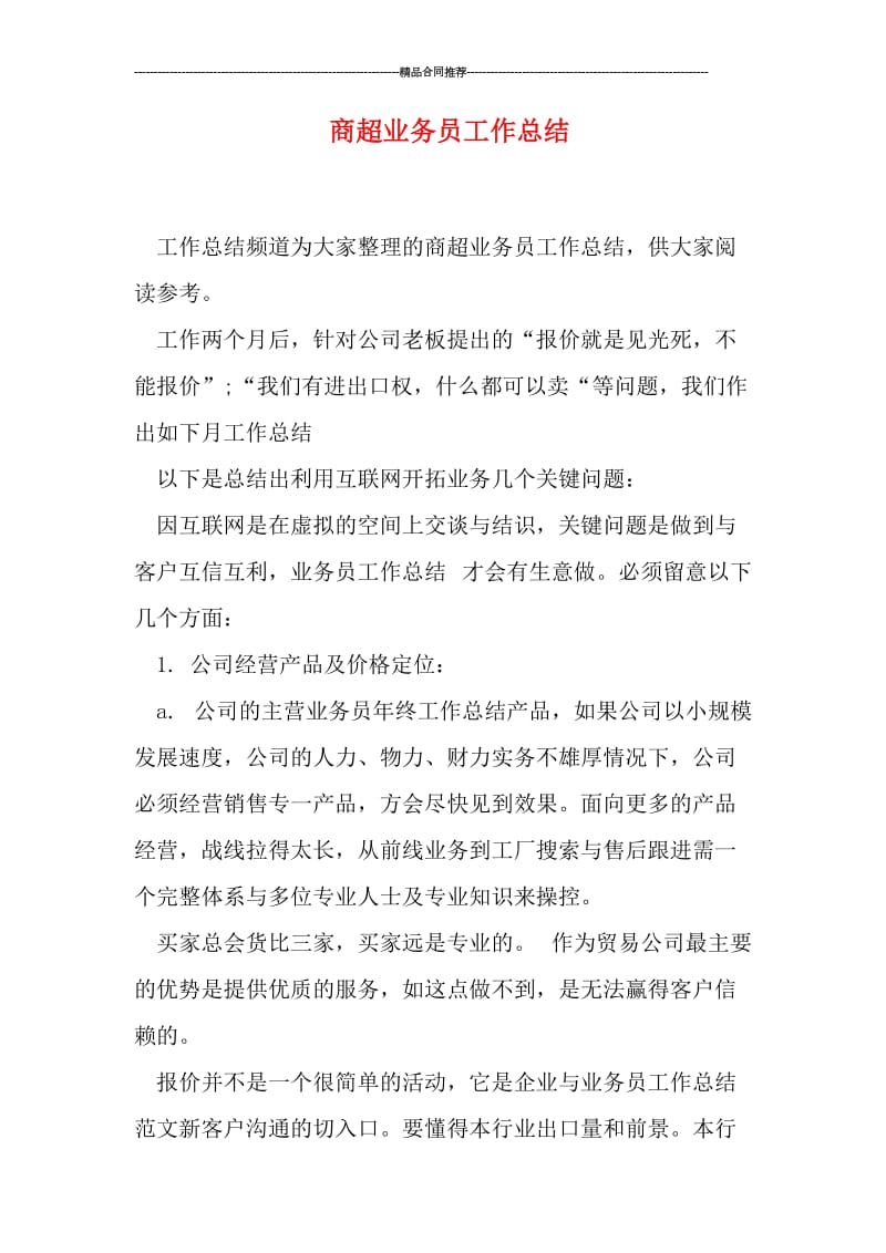 商超业务员工作总结.doc_第1页