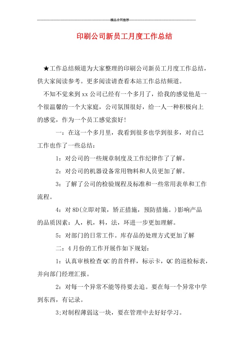 印刷公司新员工月度工作总结.doc_第1页