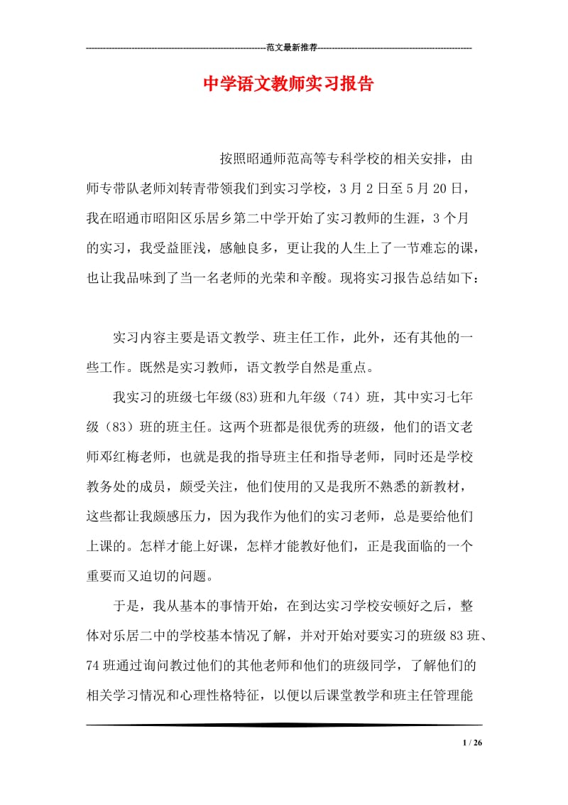 中学语文教师实习报告.doc_第1页