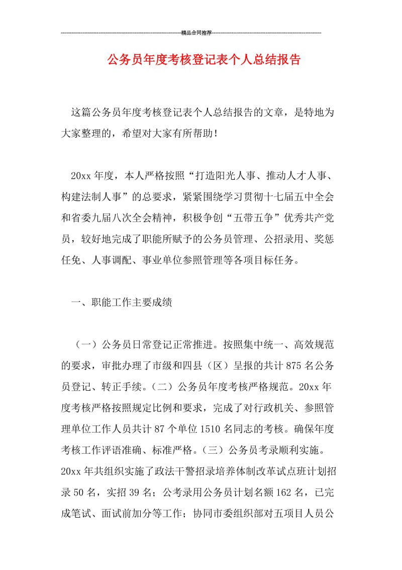 公务员年度考核登记表个人总结报告.doc_第1页