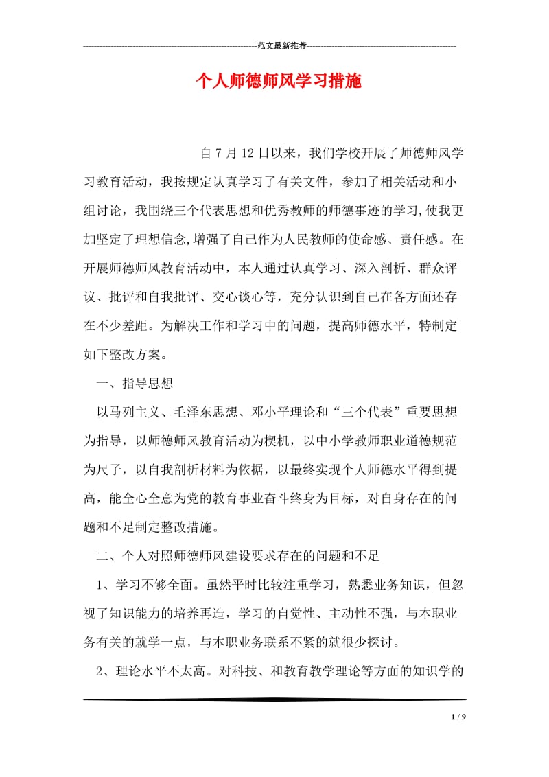 个人师德师风学习措施.doc_第1页