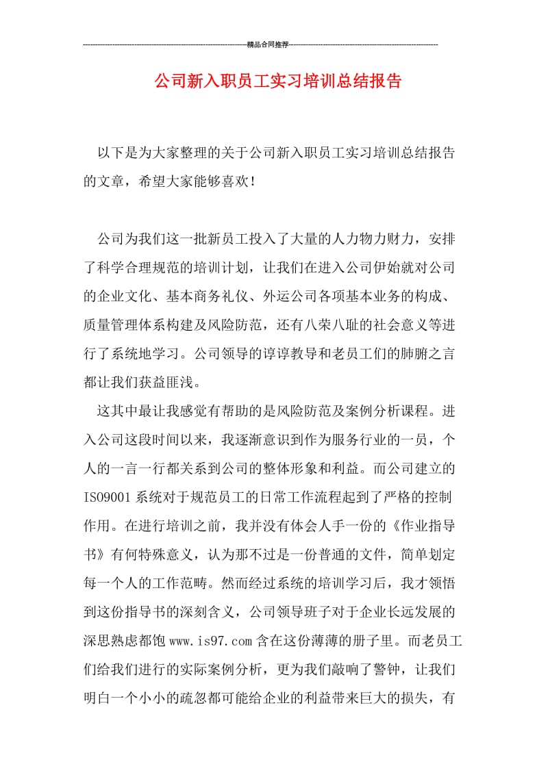 公司新入职员工实习培训总结报告.doc_第1页