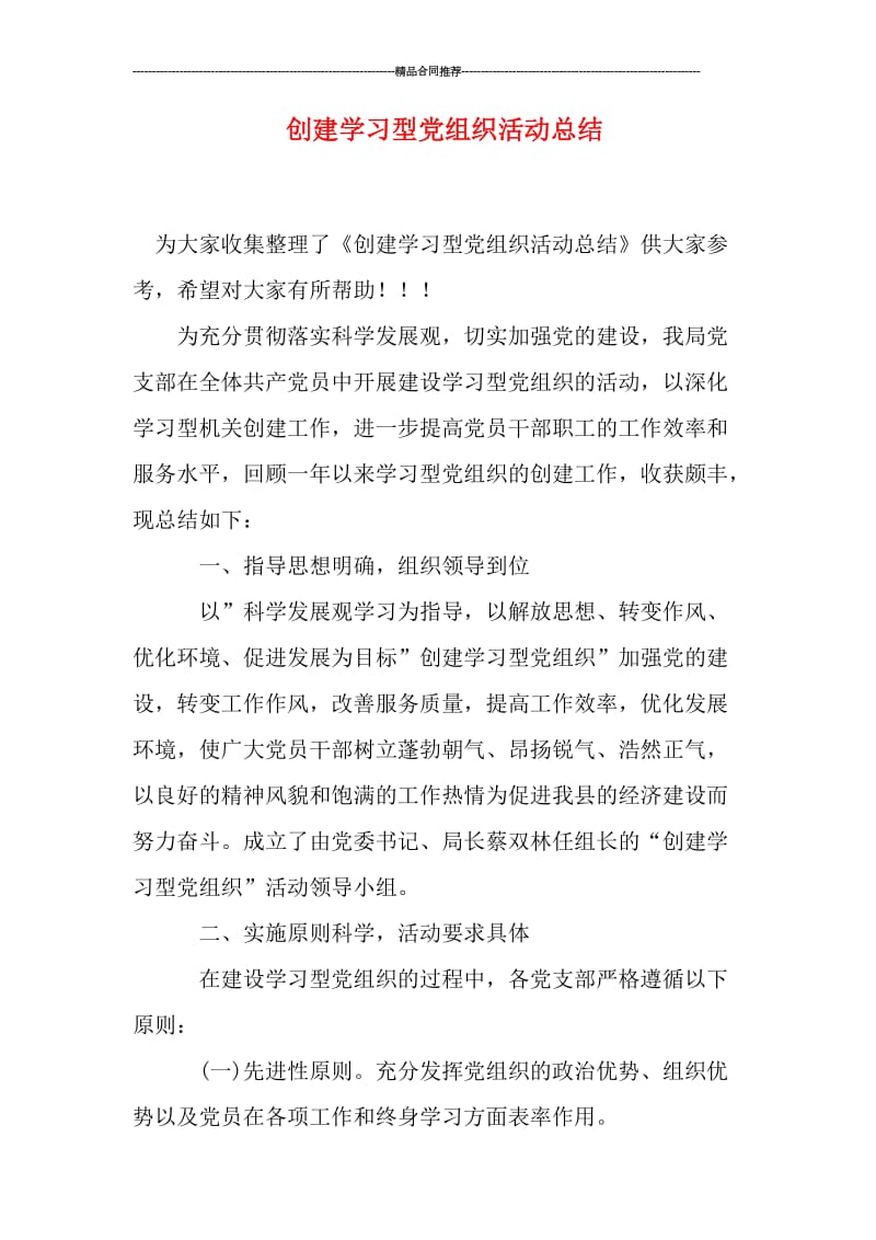 创建学习型党组织活动总结.doc_第1页