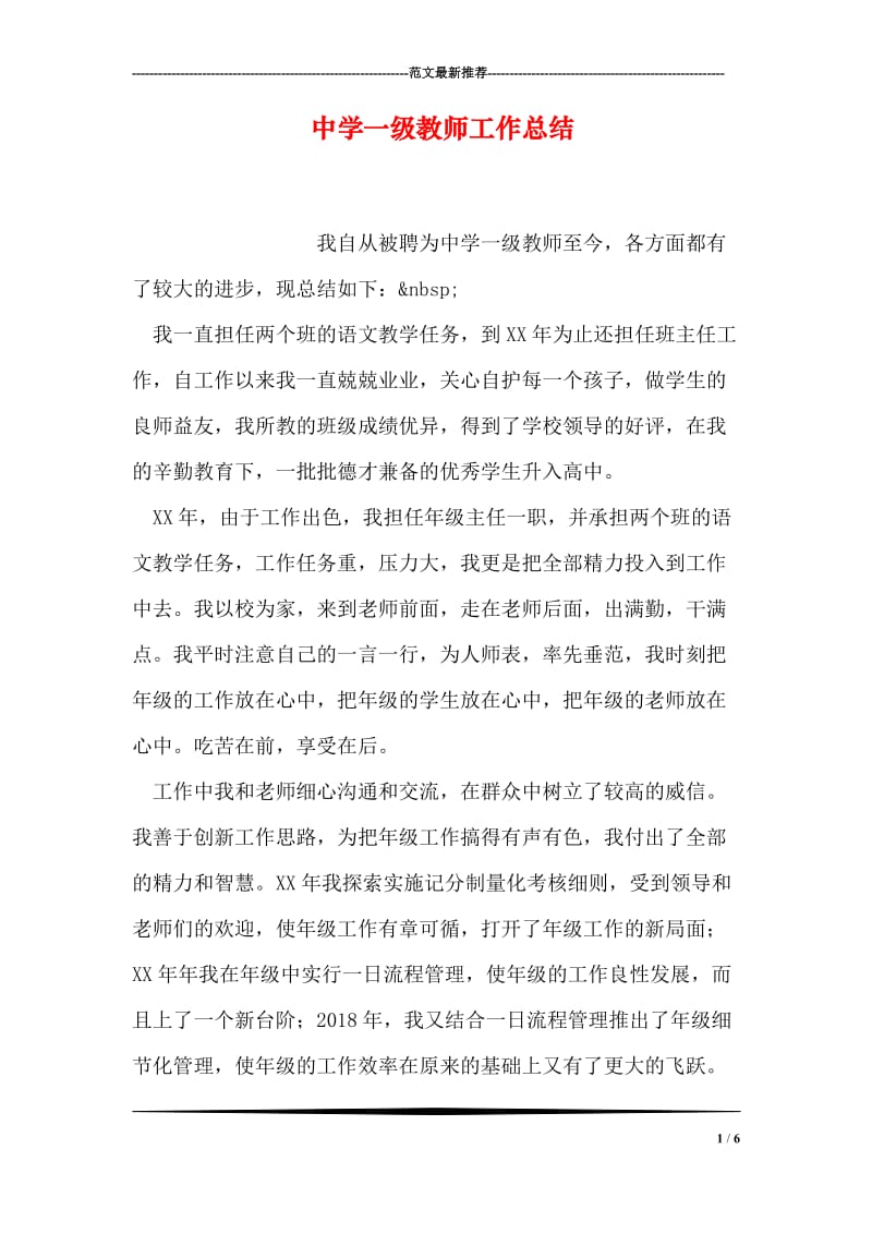 中学一级教师工作总结.doc_第1页