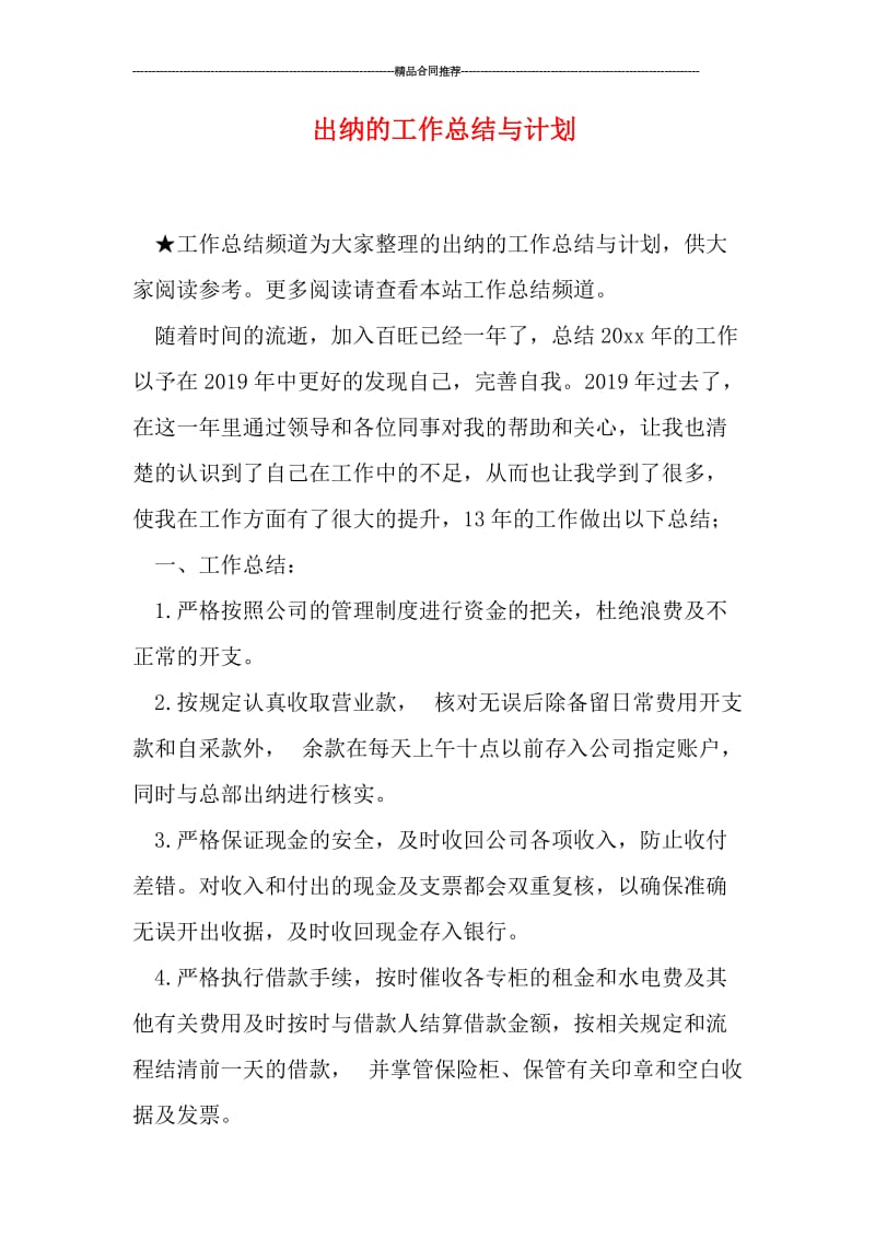 出纳的工作总结与计划.doc_第1页