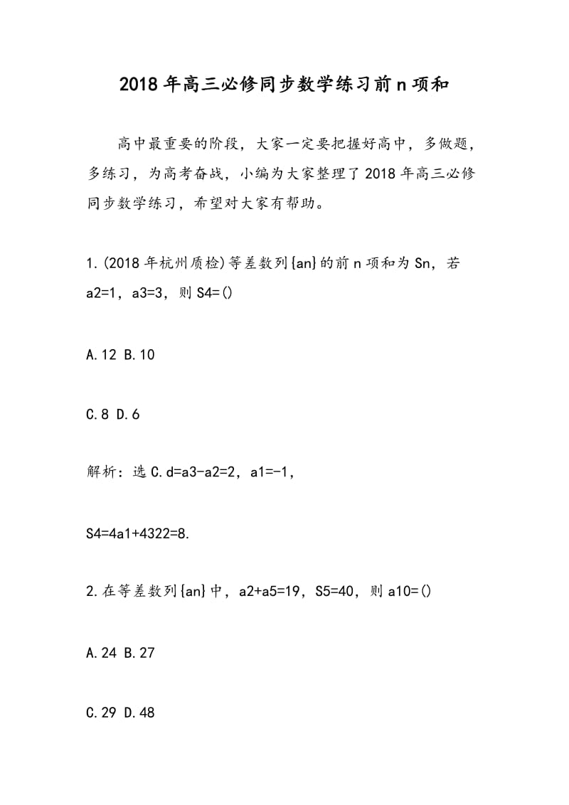 2018年高三必修同步数学练习前n项和.doc_第1页