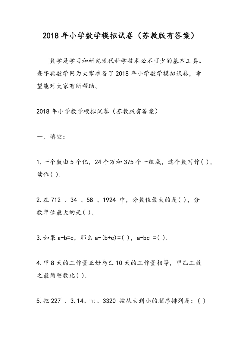 2018年小学数学模拟试卷（苏教版有答案）.doc_第1页