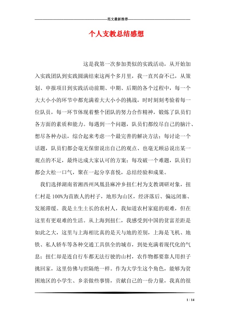 个人支教总结感想.doc_第1页