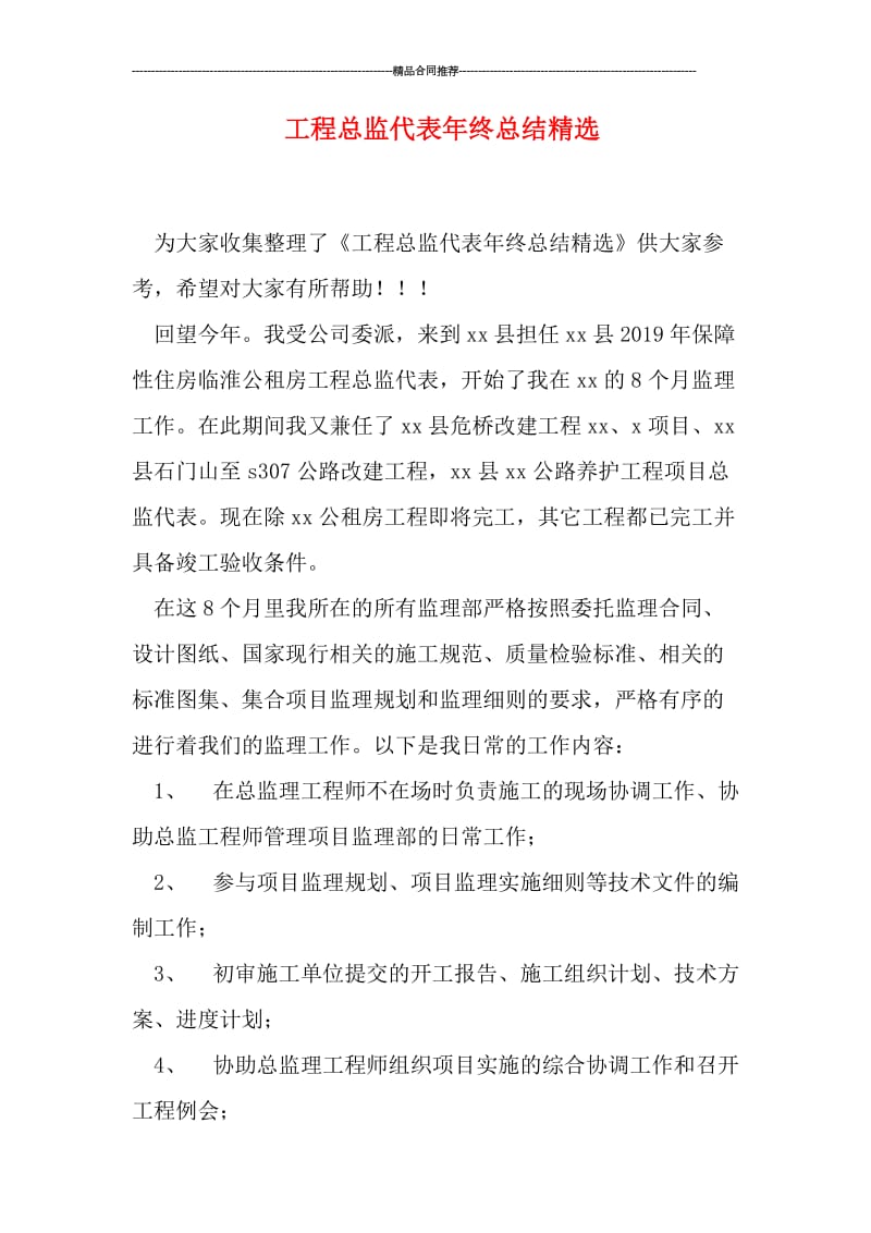 工程总监代表年终总结精选.doc_第1页