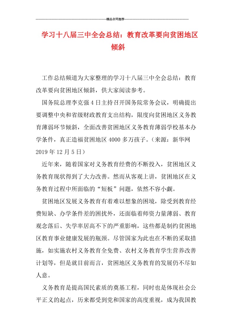 学习十八届三中全会总结：教育改革要向贫困地区倾斜.doc_第1页