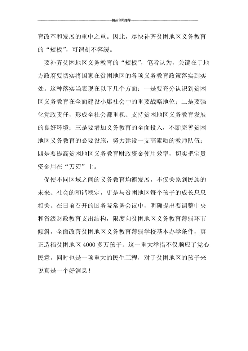 学习十八届三中全会总结：教育改革要向贫困地区倾斜.doc_第2页