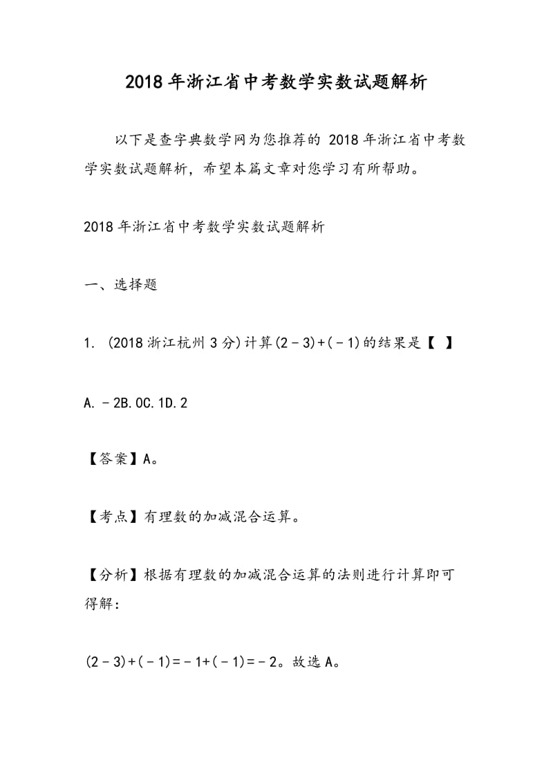 2018年浙江省中考数学实数试题解析.doc_第1页