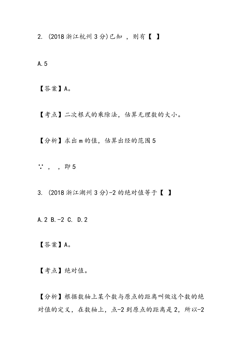 2018年浙江省中考数学实数试题解析.doc_第2页