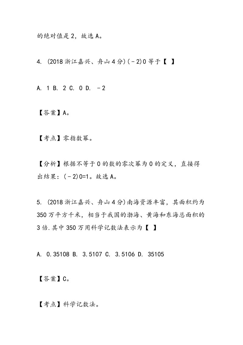 2018年浙江省中考数学实数试题解析.doc_第3页