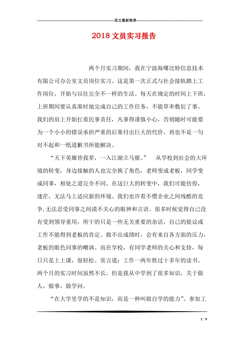 2018文员实习报告_0.doc_第1页