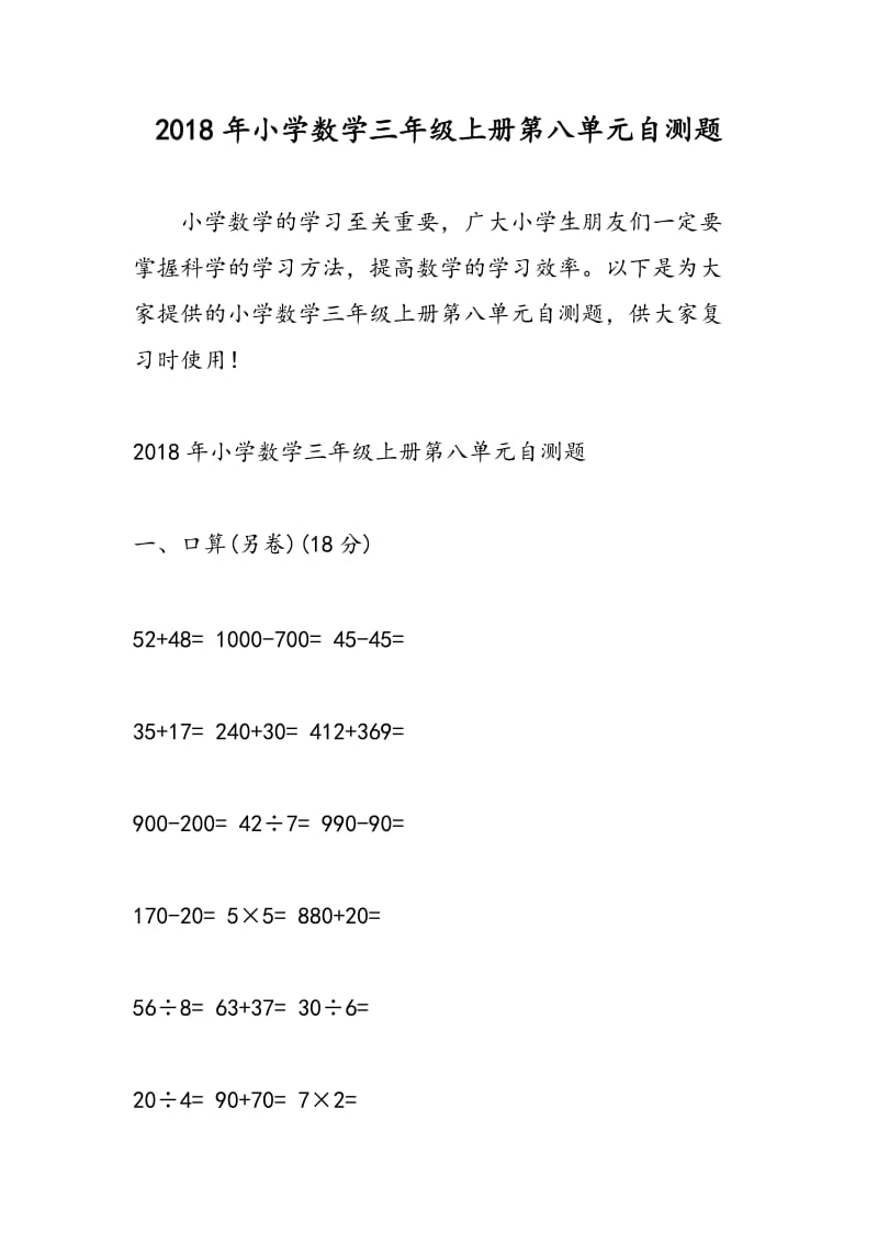 2018年小学数学三年级上册第八单元自测题.doc_第1页