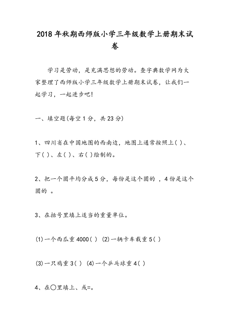 2018年秋期西师版小学三年级数学上册期末试卷.doc_第1页