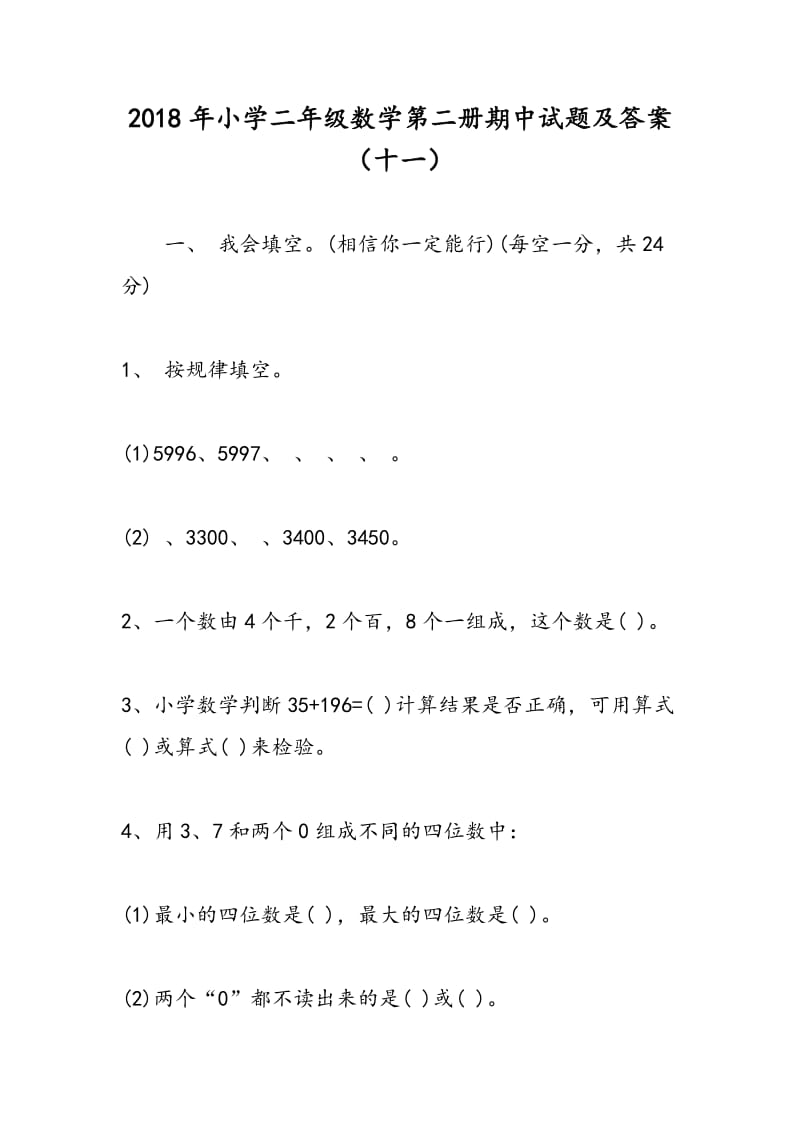 2018年小学二年级数学第二册期中试题及答案（十一）.doc_第1页