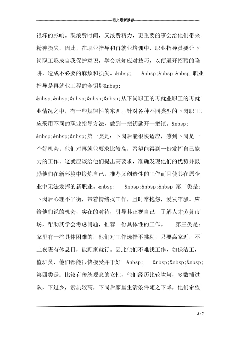 下岗职工再就业心态调查的暑期社会实践报告_0.doc_第3页