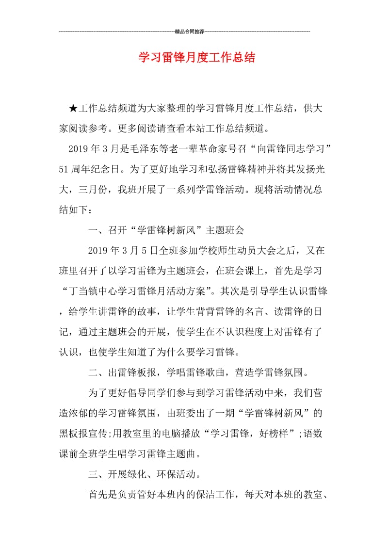 学习雷锋月度工作总结.doc_第1页