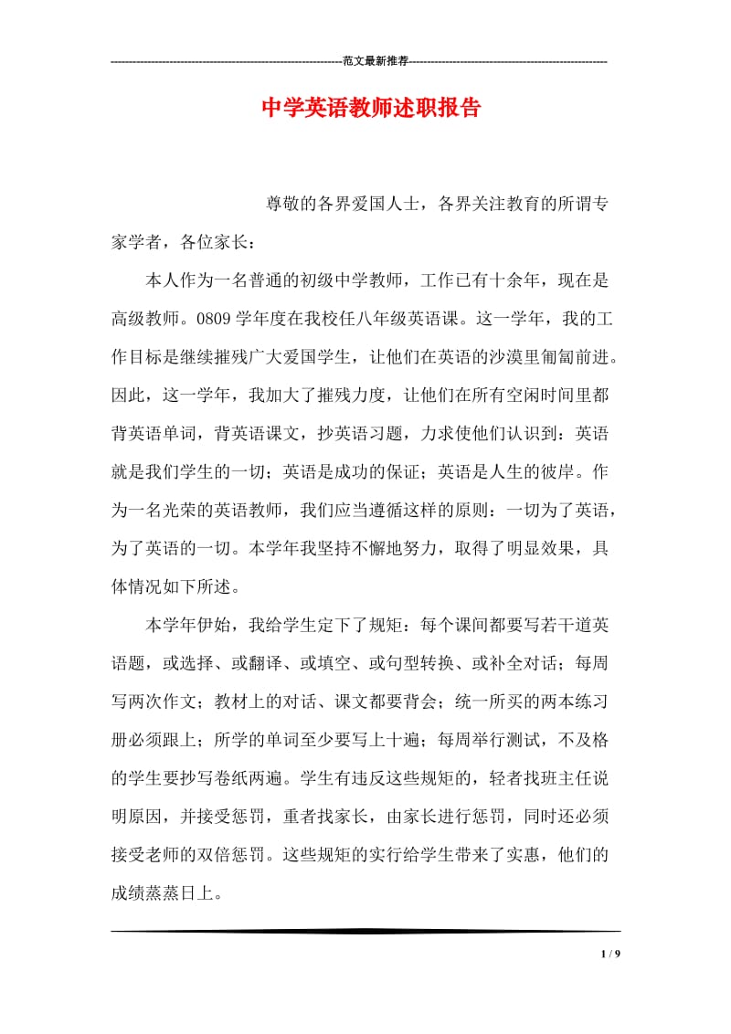 中学英语教师述职报告.doc_第1页