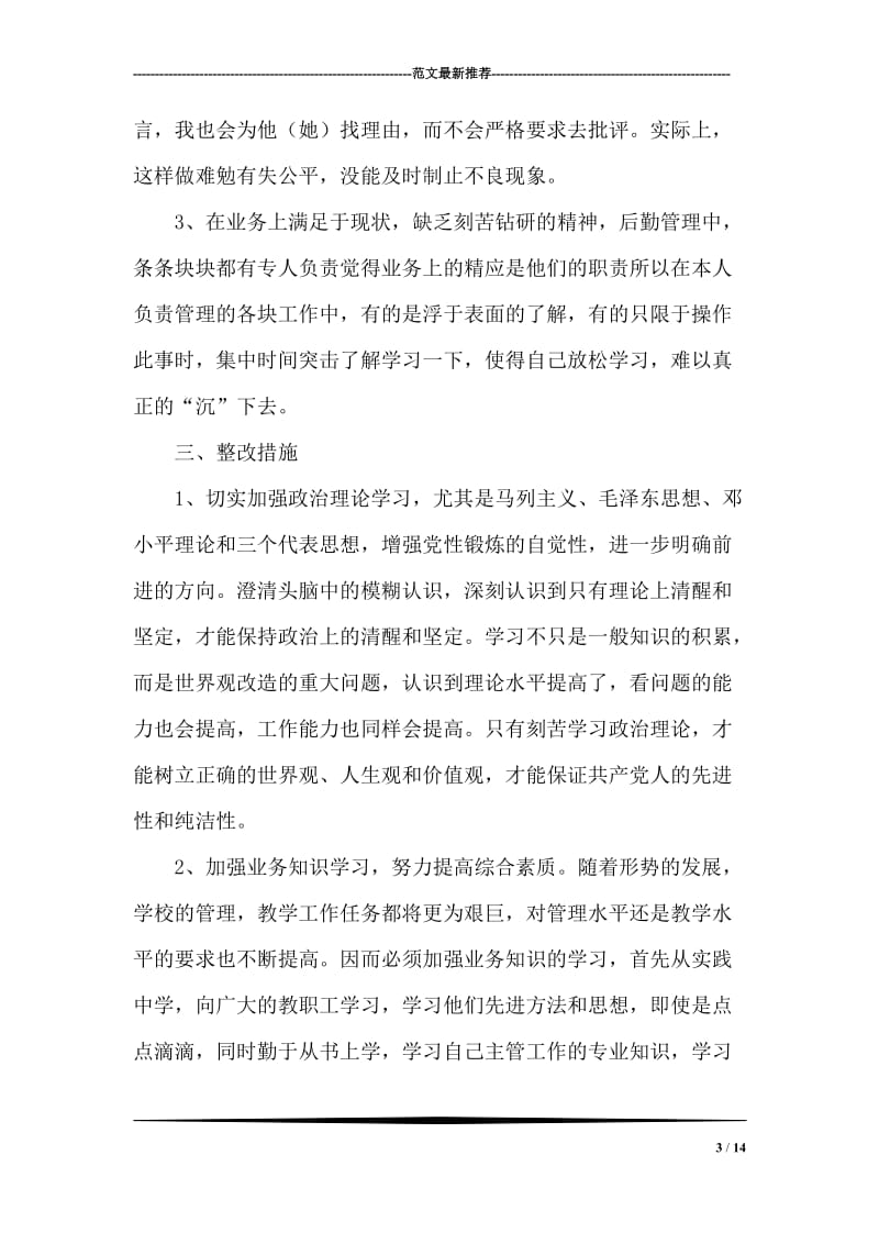 个人党性分析材料（教师）.doc_第3页