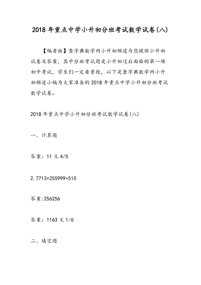 2018年重点中学小升初分班考试数学试卷(八).doc_第1页