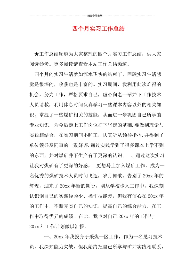 四个月实习工作总结.doc_第1页