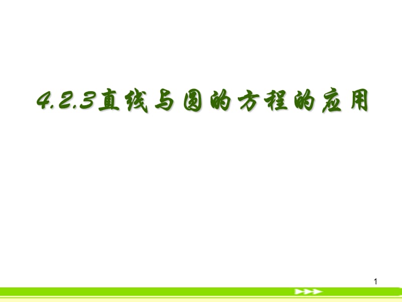 4.2.3直线与圆的方程的应用.ppt_第1页