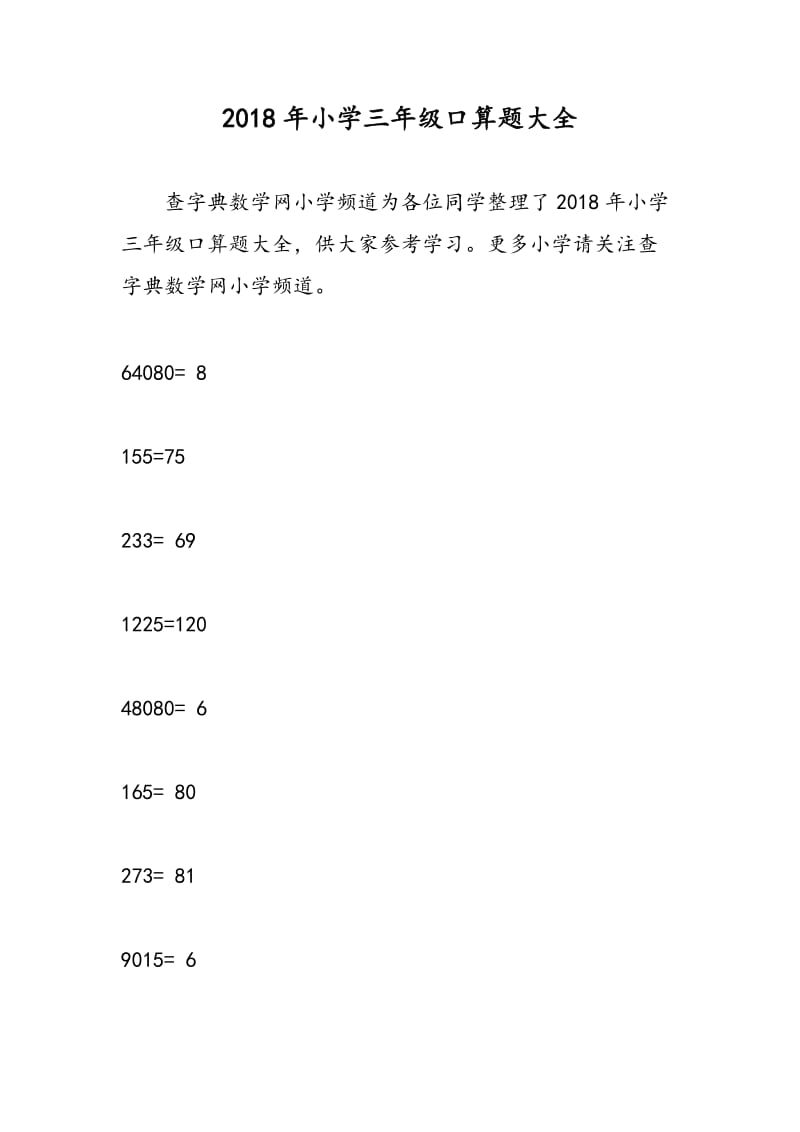 2018年小学三年级口算题大全.doc_第1页