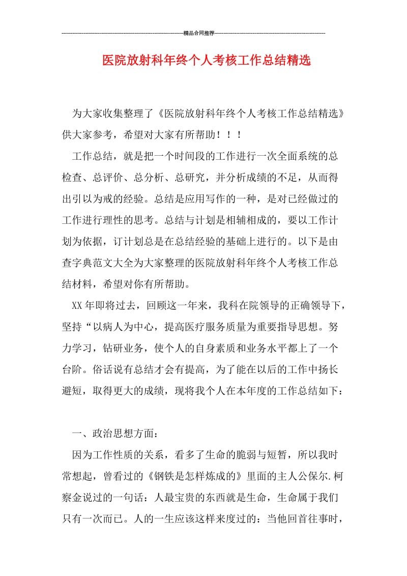 医院放射科年终个人考核工作总结精选.doc_第1页