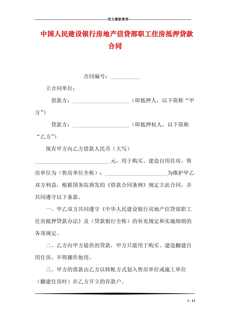 中国人民建设银行房地产信贷部职工住房抵押贷款合同.doc_第1页
