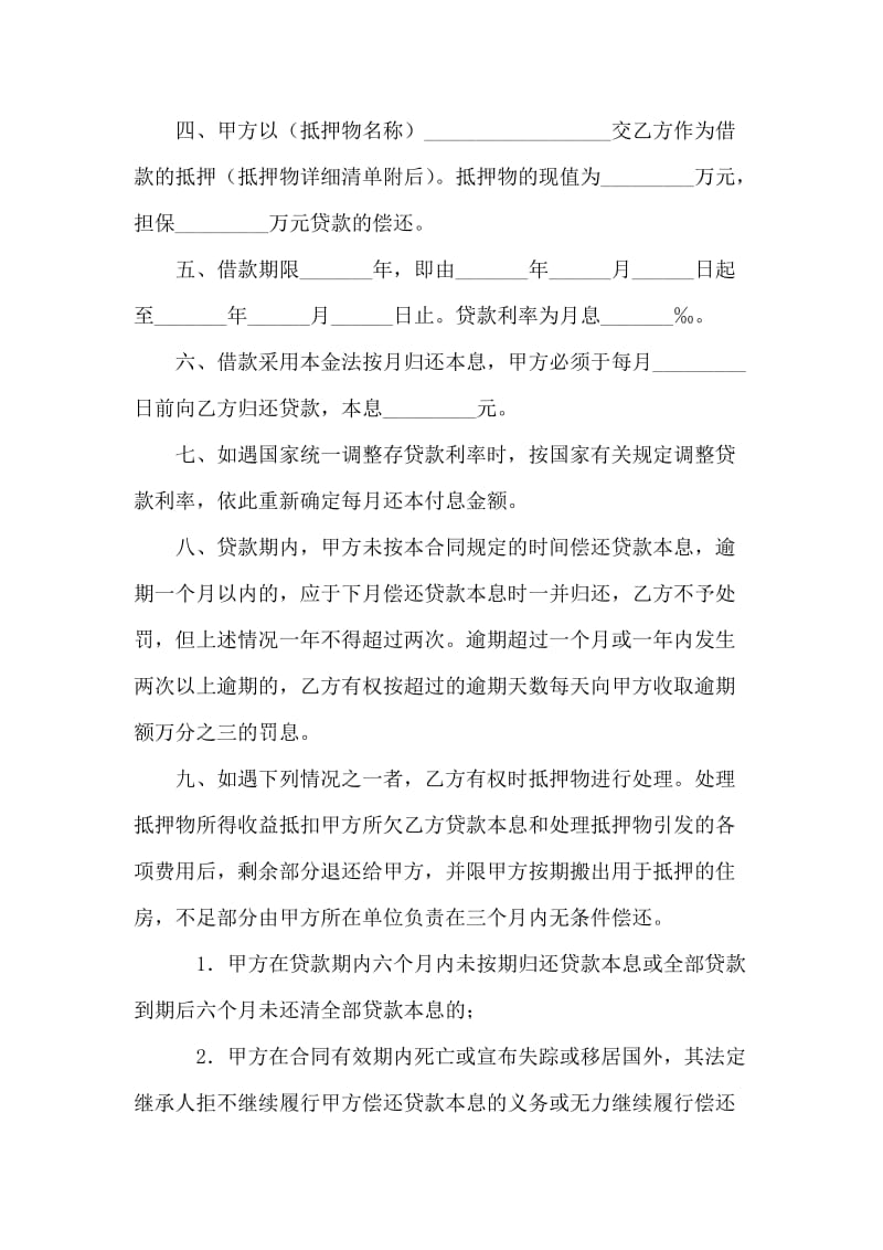 中国人民建设银行房地产信贷部职工住房抵押贷款合同.doc_第2页