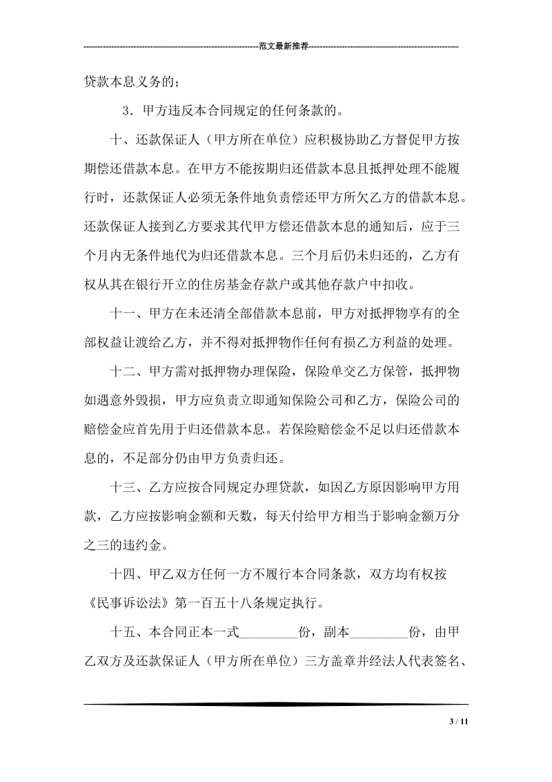 中国人民建设银行房地产信贷部职工住房抵押贷款合同.doc_第3页
