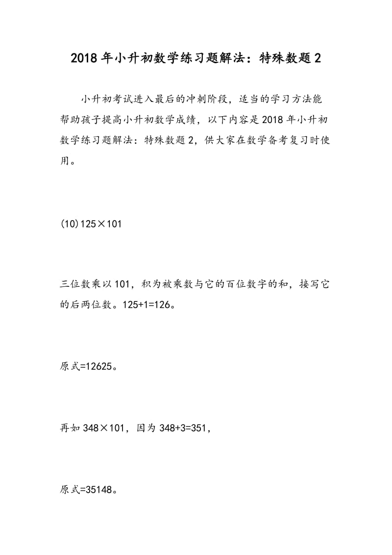 2018年小升初数学练习题解法：特殊数题2.doc_第1页