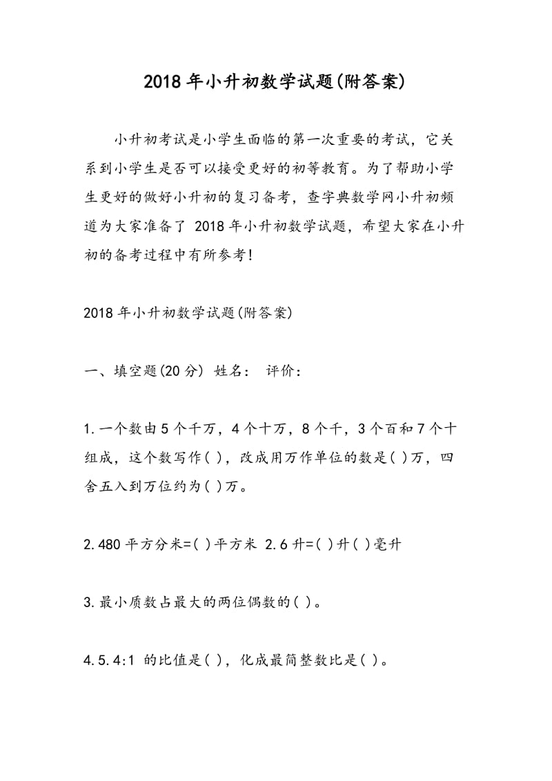 2018年小升初数学试题(附答案).doc_第1页