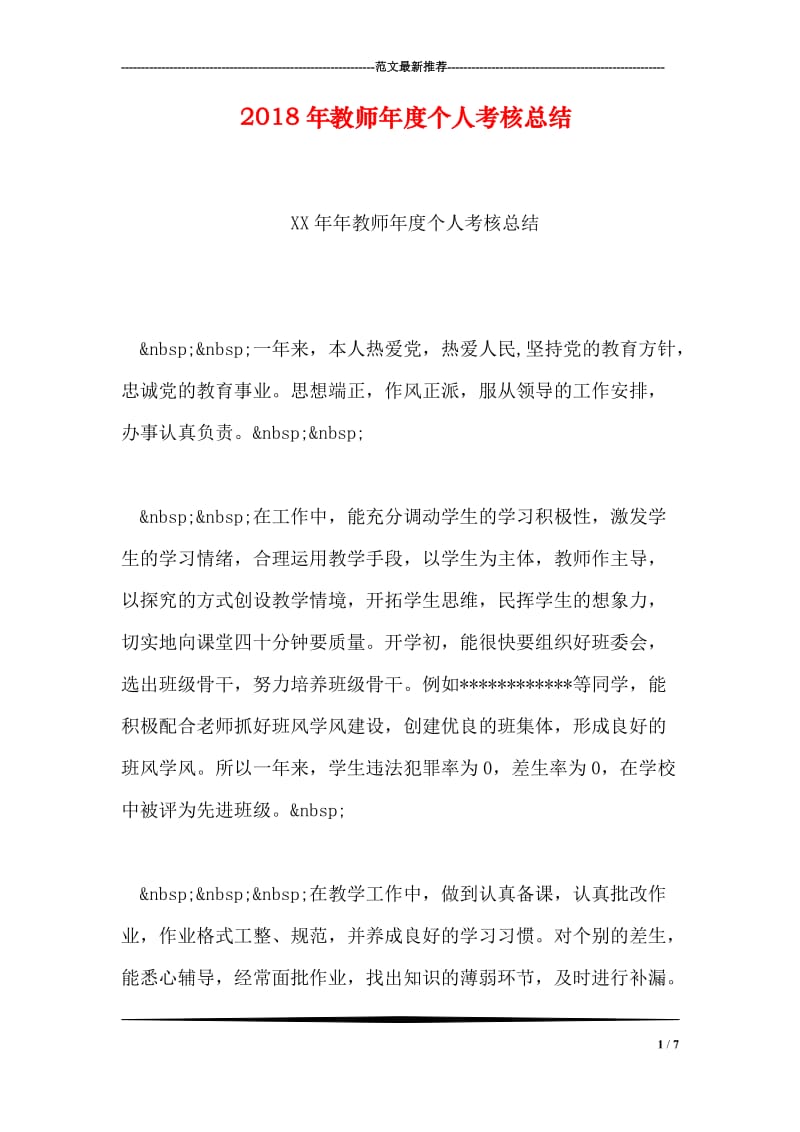 2018年教师年度个人考核总结.doc_第1页