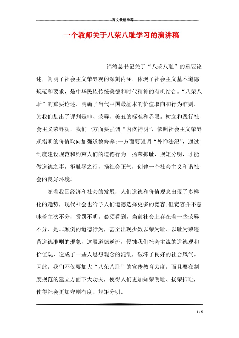 一个教师关于八荣八耻学习的演讲稿.doc_第1页