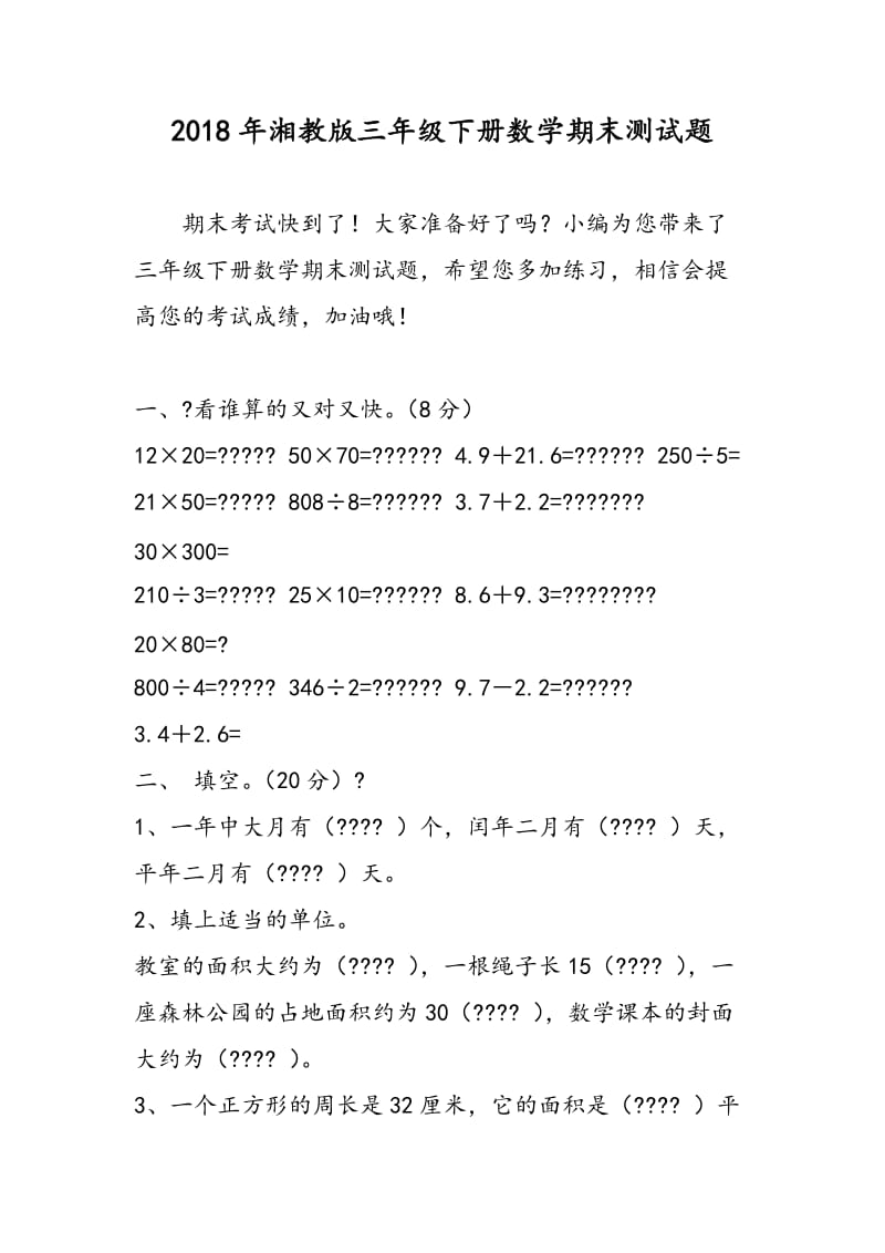 2018年湘教版三年级下册数学期末测试题.doc_第1页