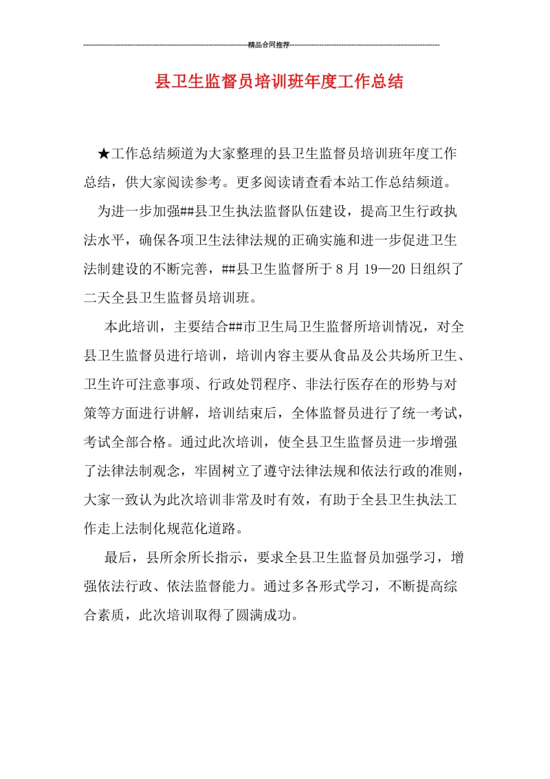 县卫生监督员培训班年度工作总结.doc_第1页