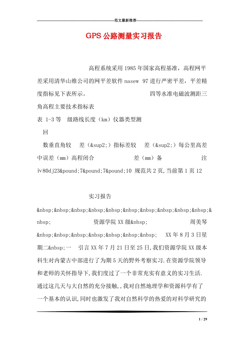 GPS公路测量实习报告.doc_第1页