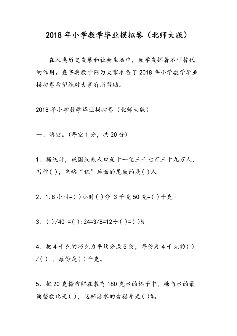 2018年小学数学毕业模拟卷（北师大版）.doc_第1页