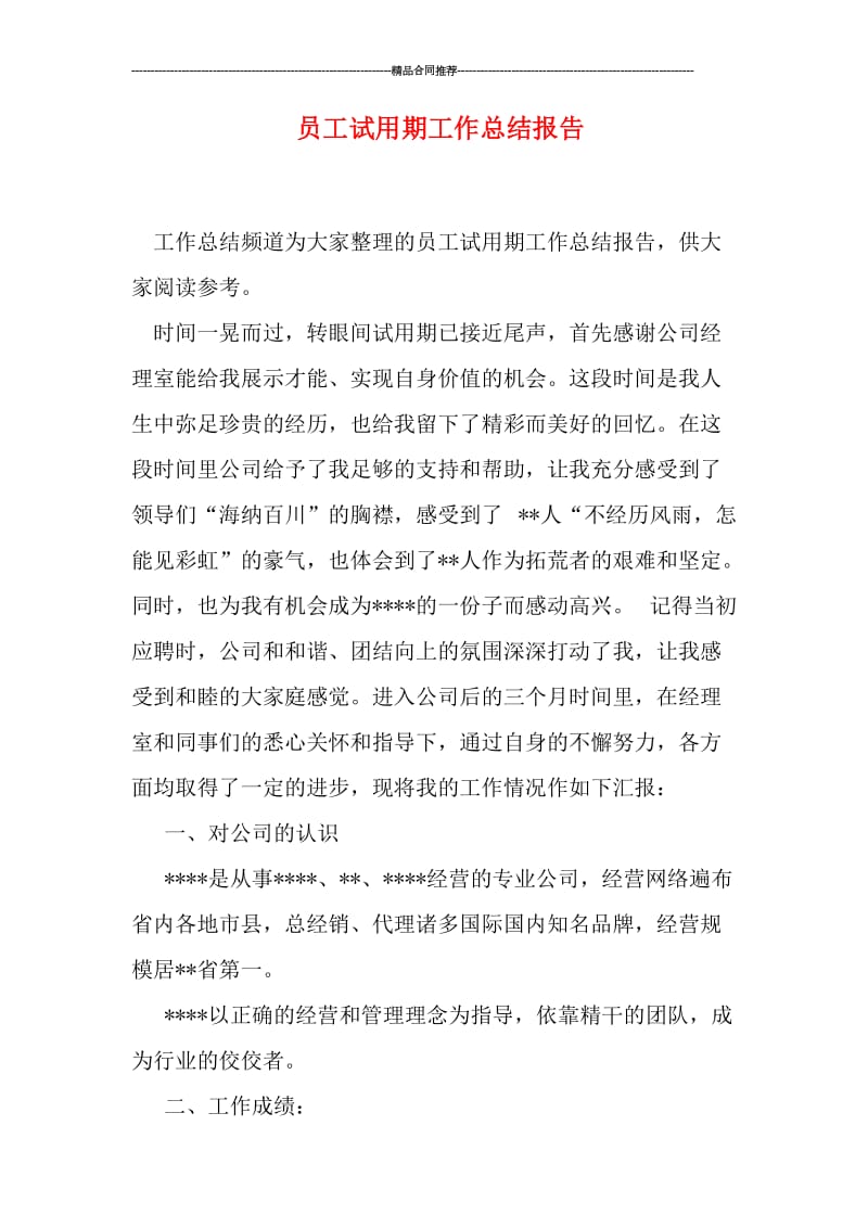 员工试用期工作总结报告.doc_第1页