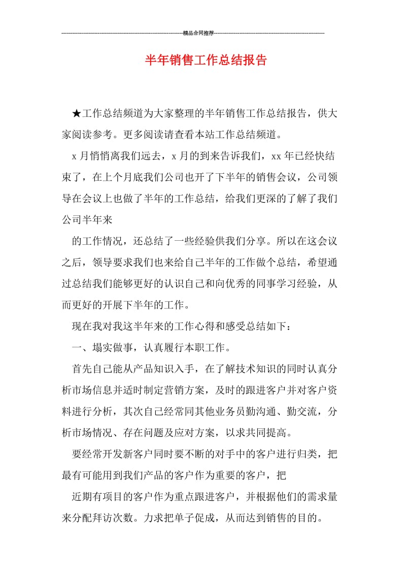 半年销售工作总结报告.doc_第1页