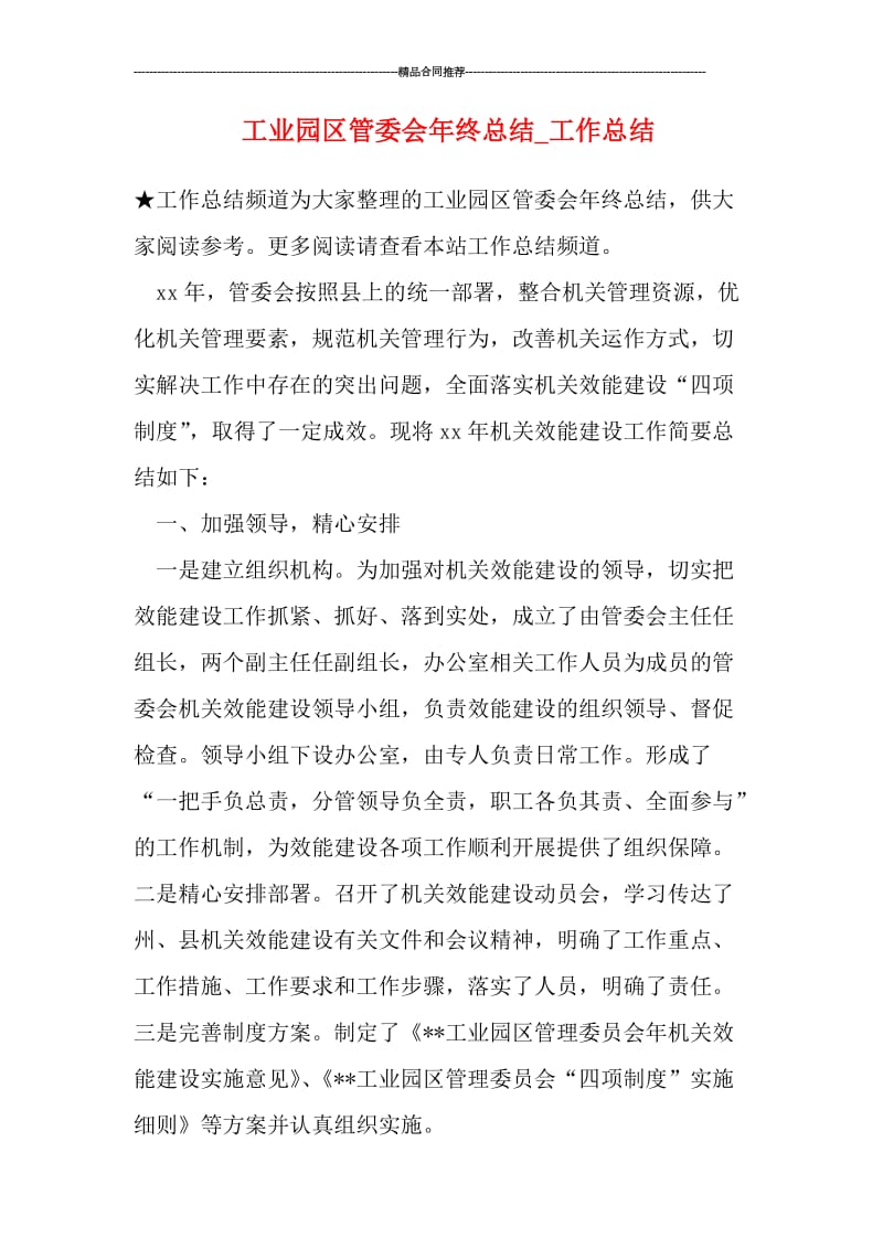 工业园区管委会年终总结_工作总结.doc_第1页