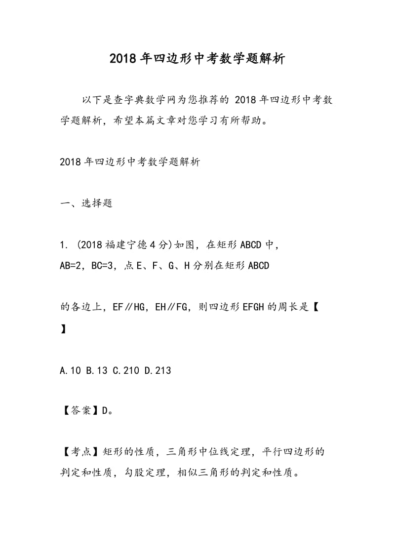 2018年四边形中考数学题解析.doc_第1页