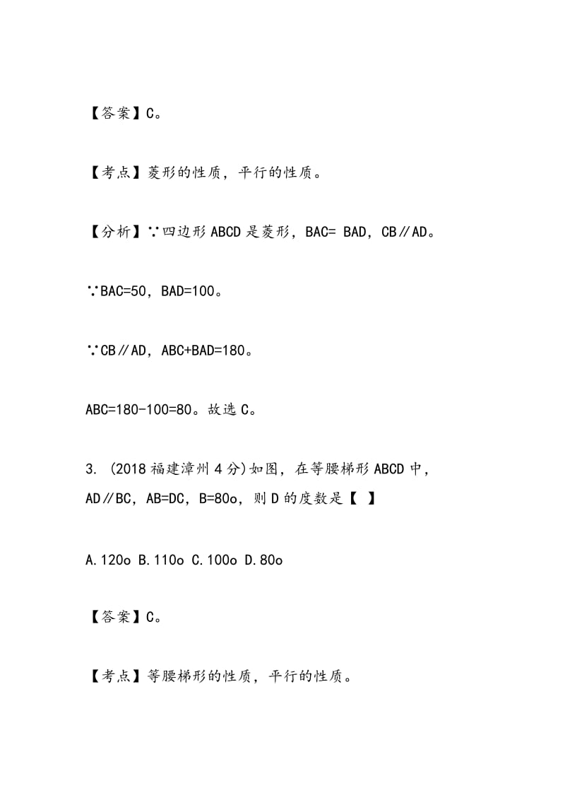 2018年四边形中考数学题解析.doc_第3页